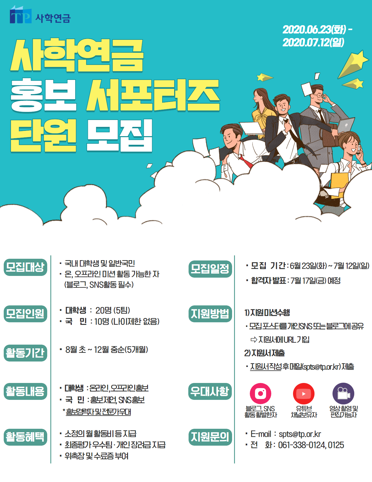 [사립학교교직원연금공단] 2020년 사학연금 홍보 서포터즈(~마감 7월12일)